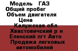  › Модель ­ ГАЗ 22171 › Общий пробег ­ 156 000 › Объем двигателя ­ 2 › Цена ­ 195 000 - Калужская обл., Хвастовичский р-н, Еленский пгт Авто » Продажа легковых автомобилей   